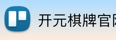 开元棋牌官网入口 logo